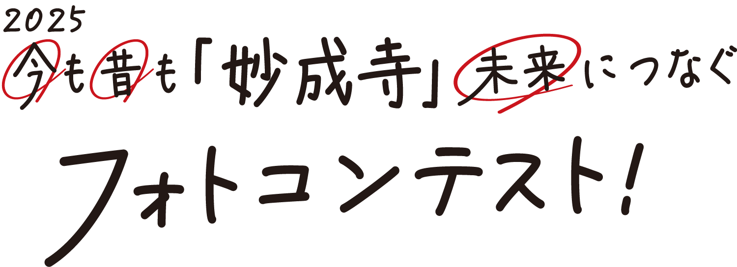 2025今も昔も「妙成寺」未来につなぐフォトコンテスト！