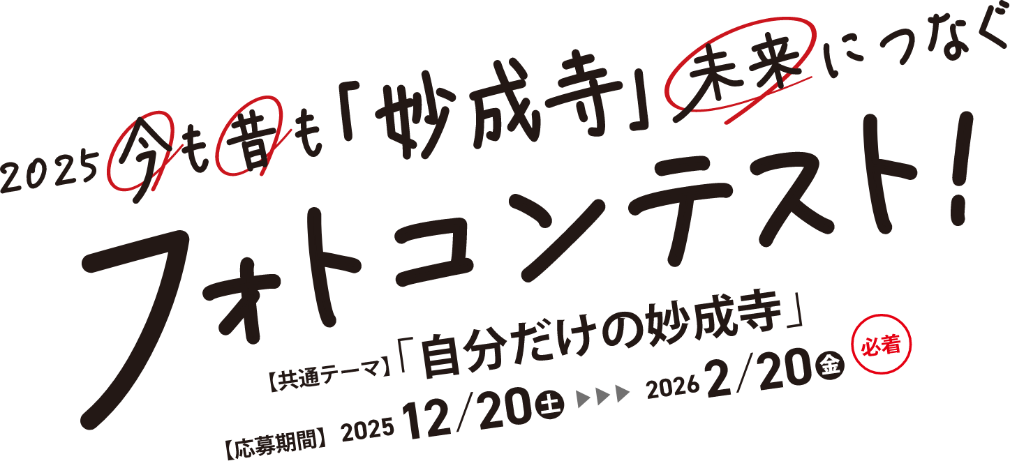 今も昔も「妙成寺」未来につなぐフォトコンテスト！妙成寺フォトコンテスト2025